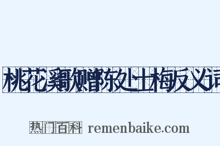 桃花溪歌赠陈处士梅反义词是什么意思的图片